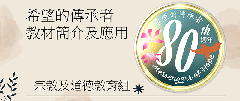 教區成立80 週年 - 希望的傳承者教材