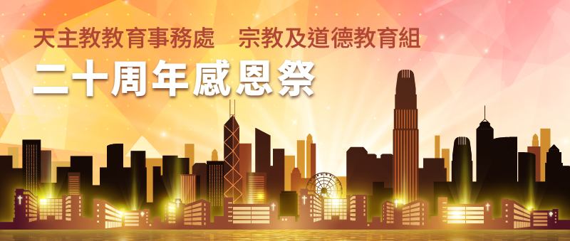 宗教及道德教育組 成立二十周年感恩祭