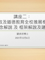 講座二︰宗教及道德教育全校推展模式概念解說 及 框架解說及建立