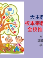 天主教善導小學