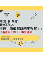 價值教育的學與教（一）「兩進路」的「三幅度連結」