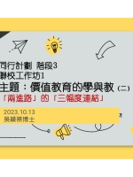 價值教育的學與教（二）「兩進路」的「三幅度連結」