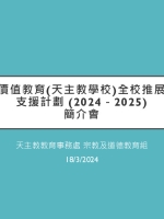 校本價值教育(天主教學校)全校推展模式支援計劃 (2024－2025)簡介會