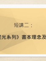 短講二：《星光系列》書本理念及特色