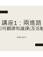 講座1：兩進路如何觀課和議課