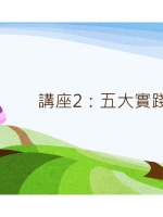 講座2：五大實踐方向