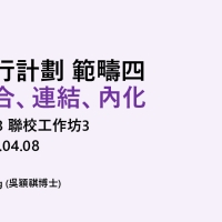 講座二：整合、連結、內化 