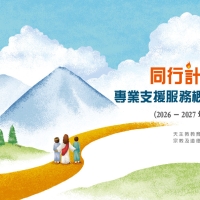同行計劃專業支援服務概覽